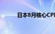 日本8月核心CPI同比增长2.8%