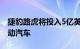 捷豹路虎将投入5亿英镑支持工厂并行生产电动汽车