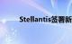 Stellantis签署新的欧洲劳资协议