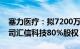 塞力医疗：拟7200万元向合润睿晖转让子公司汇信科技80%股权