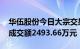 华伍股份今日大宗交易折价成交542.1万股，成交额2493.66万元