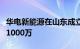 华电新能源在山东成立新能源公司，注册资本1000万