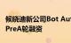 候晓迪新公司Bot Auto宣布完成2000万美元PreA轮融资