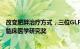 改变肥胖治疗方式，三位GLP1研究先驱获2024年拉斯克奖临床医学研究奖