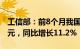 工信部：前8个月我国软件业务收入85492亿元，同比增长11.2%