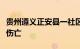 贵州遵义正安县一社区边坡岩体滑塌，无人员伤亡