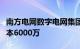 南方电网数字电网集团云南公司成立，注册资本6000万