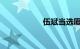 伍斌当选厦门市市长