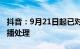 抖音：9月21日起已对三只羊旗下账号进行停播处理