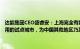 达能集团CEO盛睿安：上海完全有能力作为探索人工智能在医疗领域应用的试点城市，为中国其他地区乃至全世界提供可复制的模式