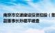 南京市交通建设投资控股（集团）有限责任公司原党委书记 副董事长孙福平被查