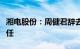 湘电股份：周健君辞去董事长职务，张越雷接任