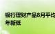 银行理财产品8月平均业绩基准2.82%，创一年新低