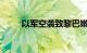 以军空袭致黎巴嫩百人死数百人伤