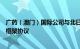 广药（澳门）国际公司与北日本制药株式会社签订国际合作框架协议