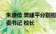 朱迪俭 樊建平分别担任深圳理工大学首任党委书记 校长