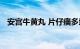 安宫牛黄丸 片仔癀多地回收市场价格下跌