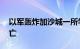 以军轰炸加沙城一所学校，造成至少21人死亡