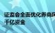 证监会全面优化券商风控指标体系，或释放近千亿资金