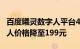 百度曦灵数字人平台4.0发布：3D超写实数字人价格降至199元