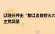 以财长抨击“黎以边境停火21天”提议，呼吁“粉碎”黎真主党武装