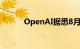 OpenAI据悉8月收入达3亿美元