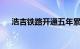 浩吉铁路开通五年累计运量达3.47亿吨