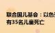 联合国儿基会：以色列23日对黎巴嫩袭击中有35名儿童死亡