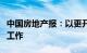 中国房地产报：以更开阔视野和思维做好楼市工作