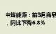 中煤能源：前8月商品煤累计销量18090万吨，同比下降6.8%