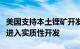 美国支持本土锂矿开发，内华达州一项目或将进入实质性开发