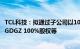 TCL科技：拟通过子公司以108亿元收购LGDCA 80%股权 LGDGZ 100%股权等