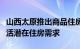 山西太原推出商品住房“以旧换新”活动，激活潜在住房需求