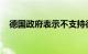 德国政府表示不支持德国商业银行被收购