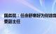 国务院：任命舒惠好为财政部部长助理，刘金峰为国家卫健委副主任