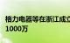 格力电器等在浙江成立新能源公司，注册资本1000万