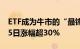 ETF成为牛市的“最锋利矛”，百余只ETF近5日涨幅超30%