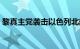 黎真主党袭击以色列北部致2名以军士兵死亡