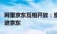 阿里京东互相开放：京东物流进淘宝，支付宝进京东