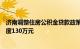 济南调整住房公积金贷款政策，二孩及以上家庭最高贷款额度130万元