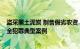 盗采黑土泥炭 制售假劣农资……公安部公布6起危害粮食安全犯罪典型案例