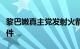 黎巴嫩真主党发射火箭弹回应通信设备爆炸事件