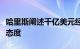 哈里斯阐述千亿美元经济计划，誓言采取务实态度