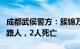 成都武侯警方：簇锦万达广场一女子坠楼砸中路人，2人死亡