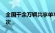 全国千余万辆共享单车日均骑行2700余万人次