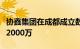 协鑫集团在成都成立数智科技公司，注册资本2000万