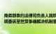 商务部条约法律司负责人就欧盟将中国对欧盟乳制品反补贴调查诉至世贸争端解决机制答记者问