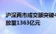 沪深两市成交额突破4000亿元，较上日此时放量1363亿元