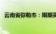 云南省弥勒市：限期买房最高享4万元补贴