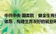 中共中央 国务院：健全生育保障 普惠托育 就业扶持等支持体系，构建生育友好的就业环境